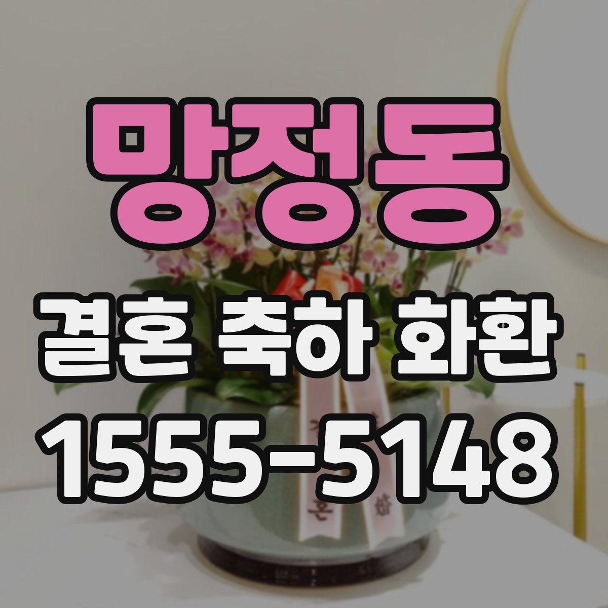 망정동 결혼 축하 화환