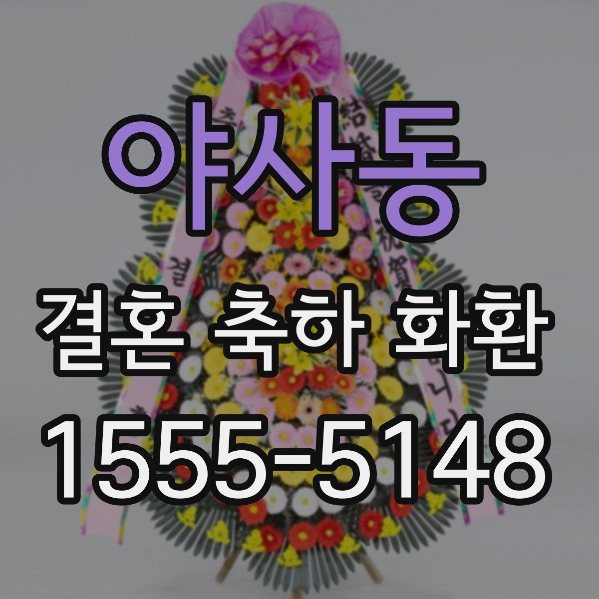 야사동 결혼 축하 화환