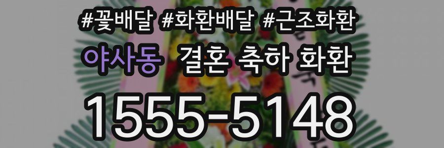 야사동 결혼 축하 화환