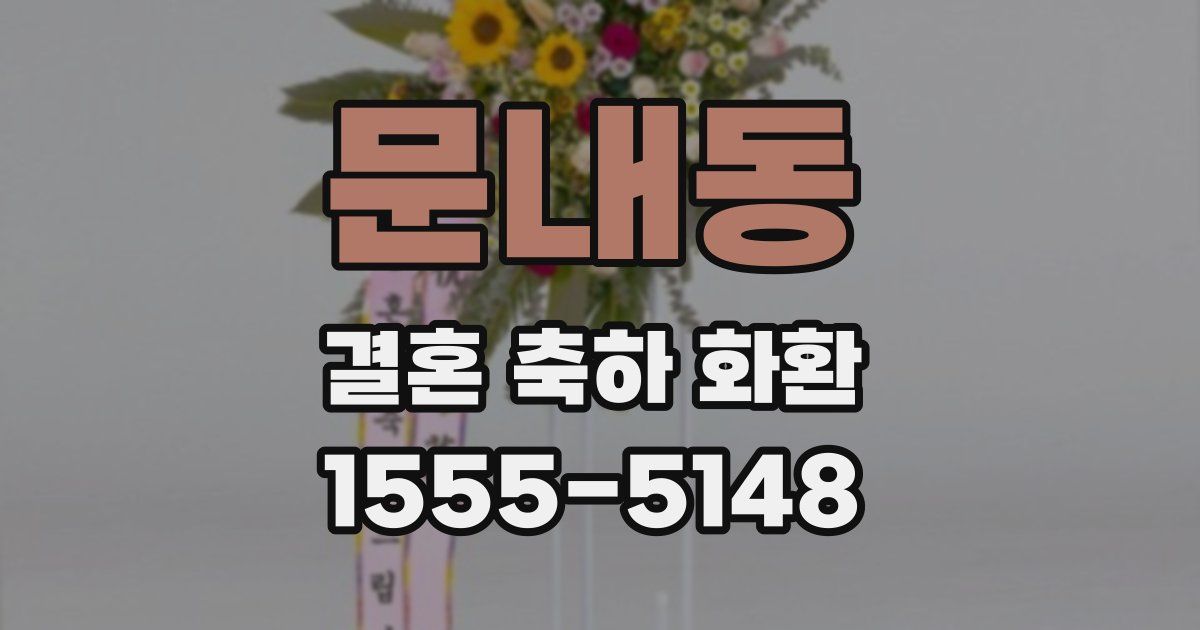 문내동 결혼 축하 화환