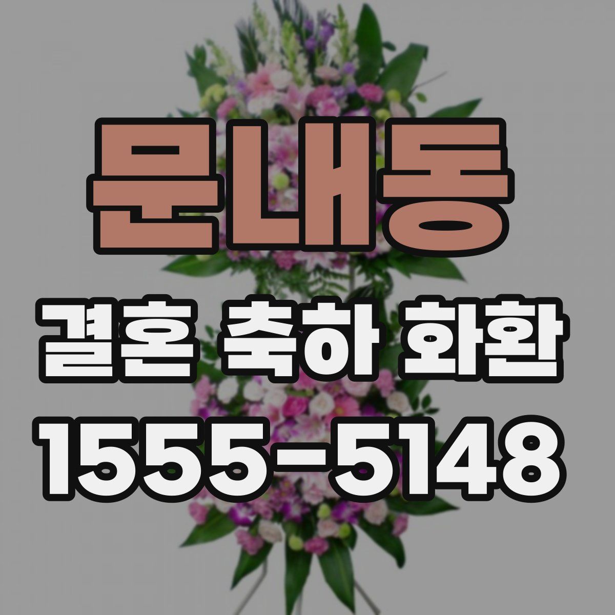 문내동 결혼 축하 화환