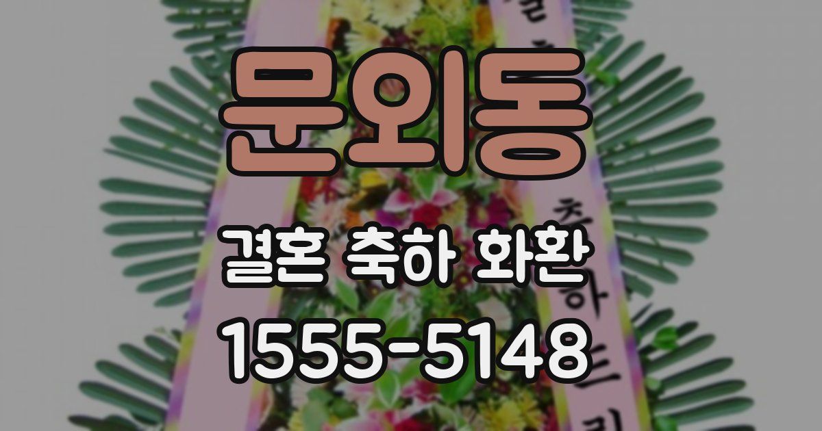 문외동 결혼 축하 화환