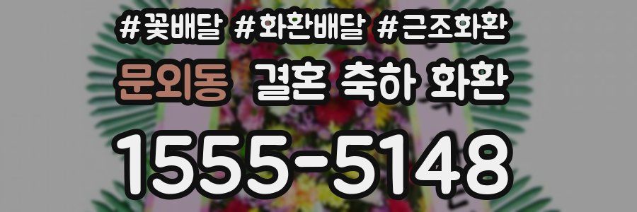 문외동 결혼 축하 화환