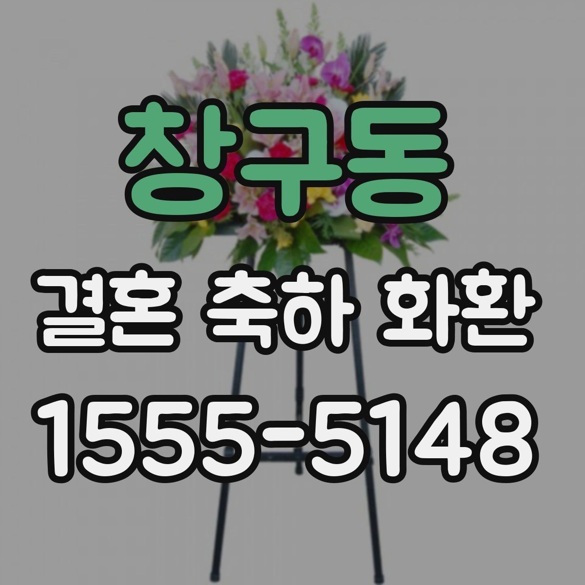 창구동 결혼 축하 화환 포장 방식과 마감 상태 확인하기