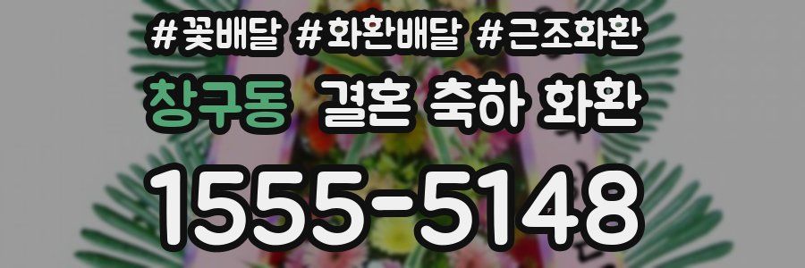 창구동 결혼 축하 화환