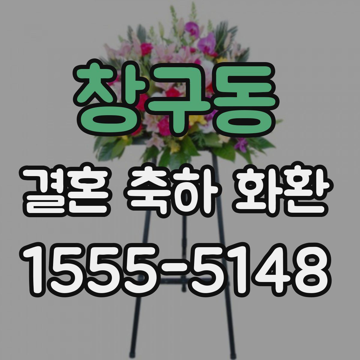 창구동 결혼 축하 화환