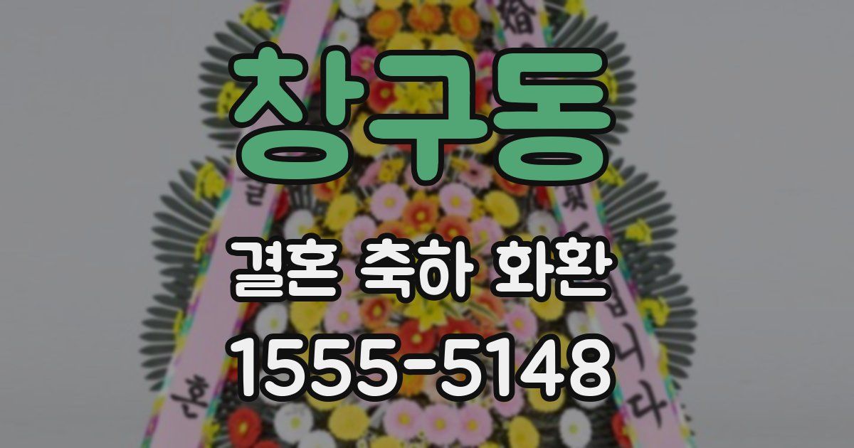 창구동 결혼 축하 화환