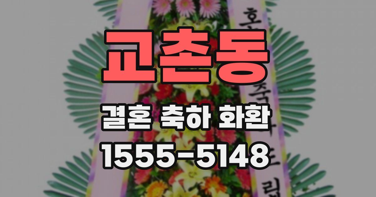 교촌동 결혼 축하 화환