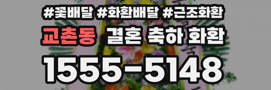 교촌동 결혼 축하 화환