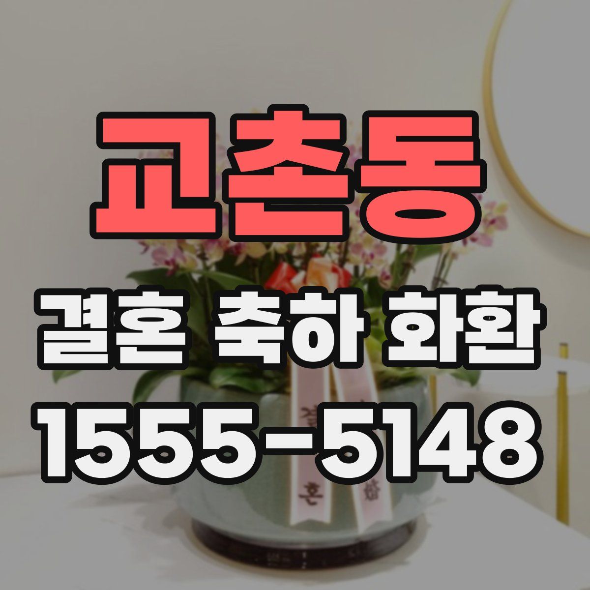 교촌동 결혼 축하 화환