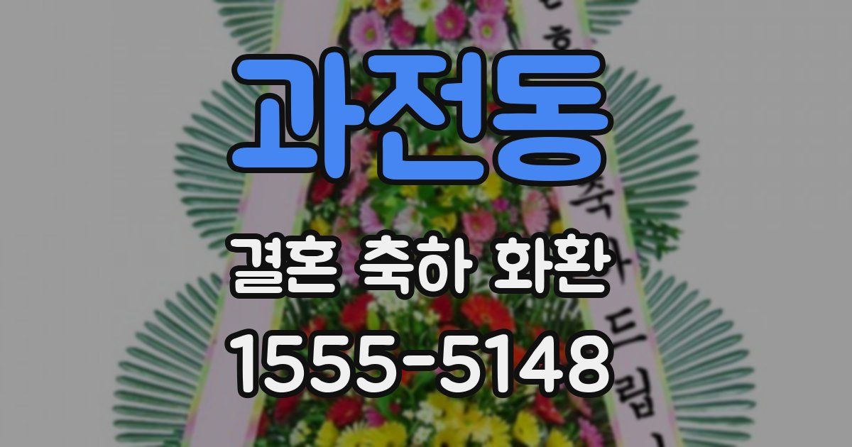 과전동 결혼 축하 화환