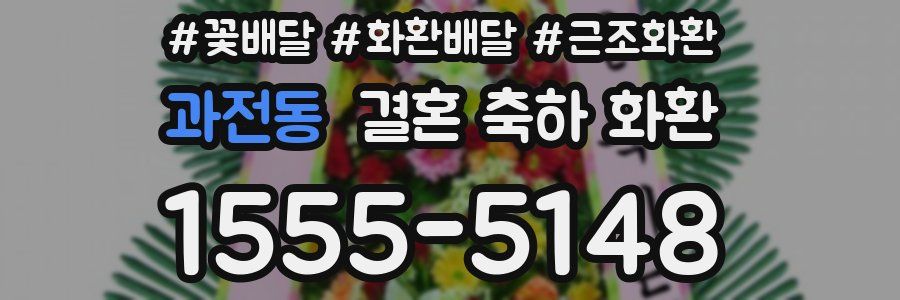 과전동 결혼 축하 화환