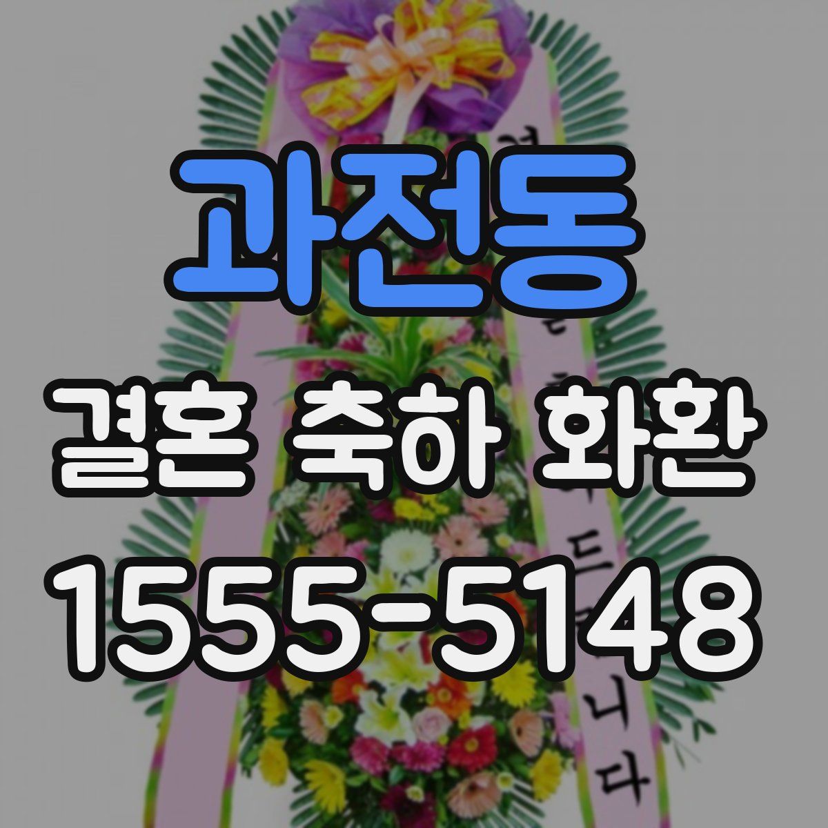과전동 결혼 축하 화환