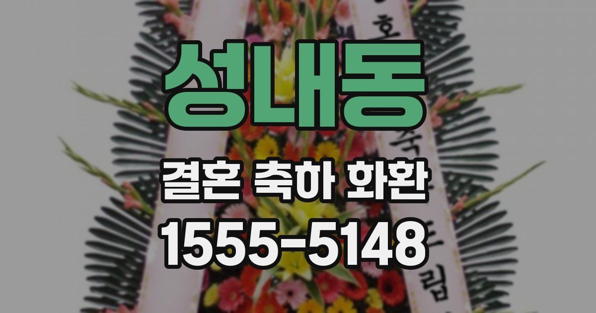 성내동 결혼 축하 화환