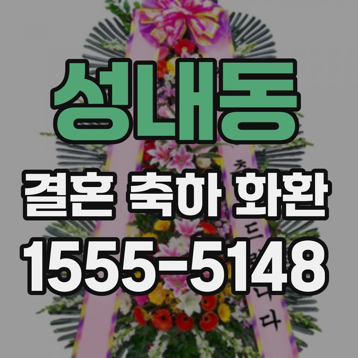 성내동 결혼 축하 화환