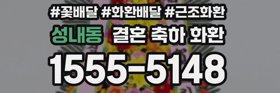 성내동 결혼 축하 화환