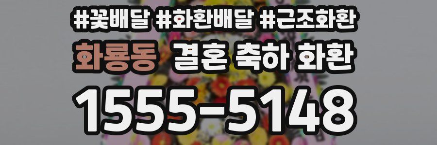 화룡동 결혼 축하 화환