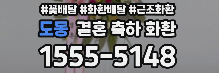 도동 결혼 축하 화환