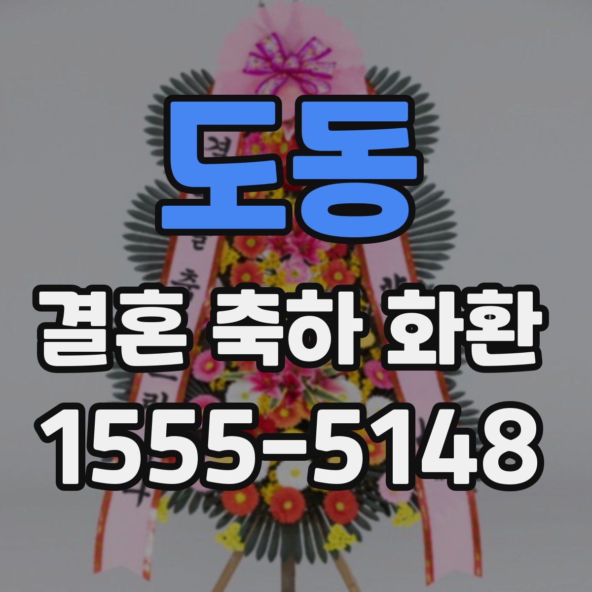 도동 결혼 축하 화환