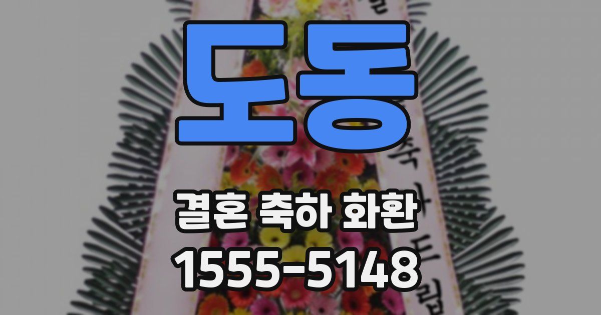 도동 결혼 축하 화환