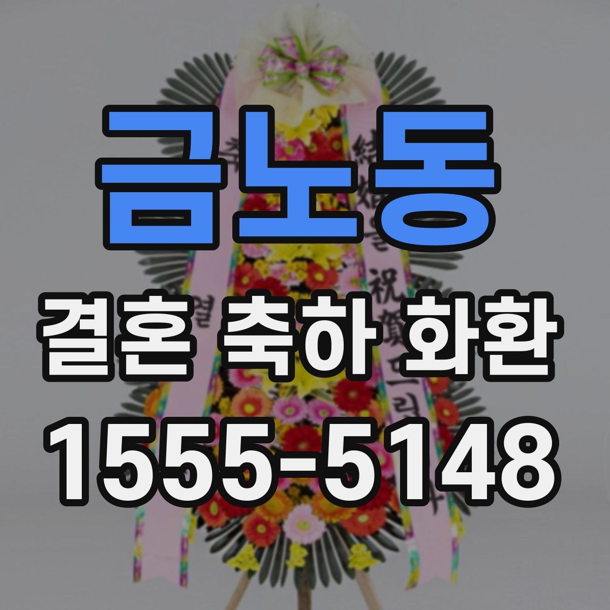 금노동 결혼 축하 화환