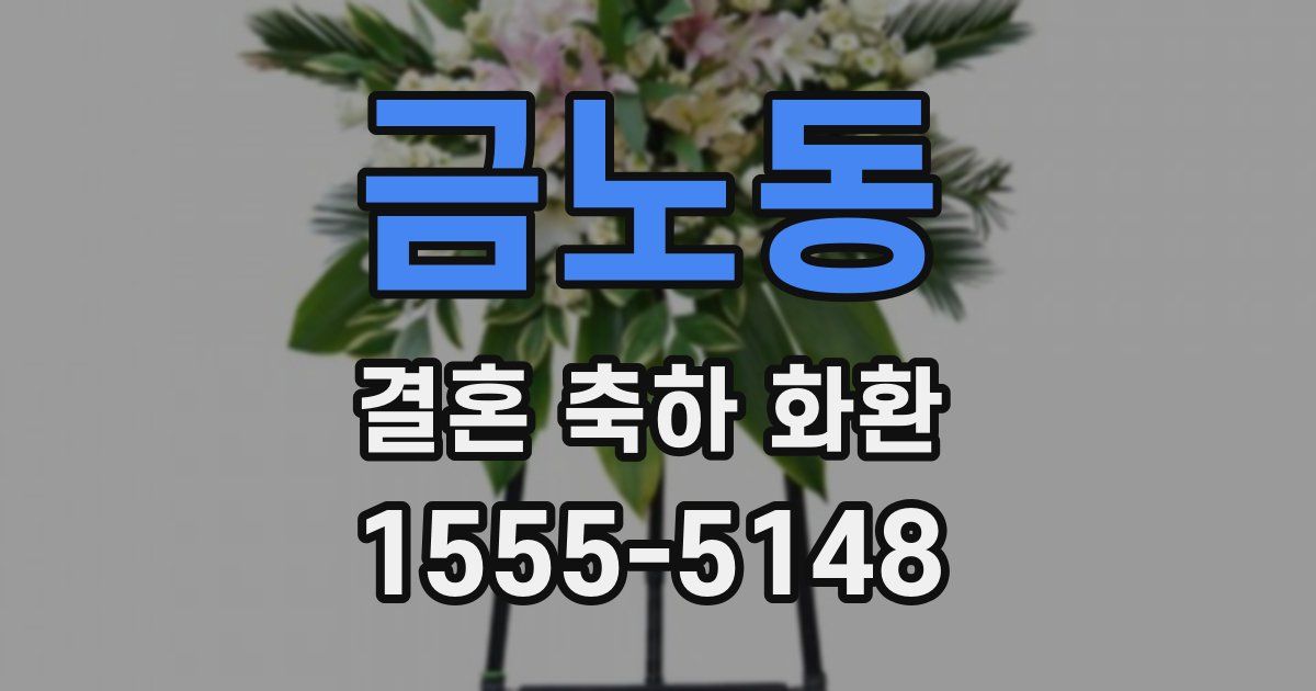 금노동 결혼 축하 화환