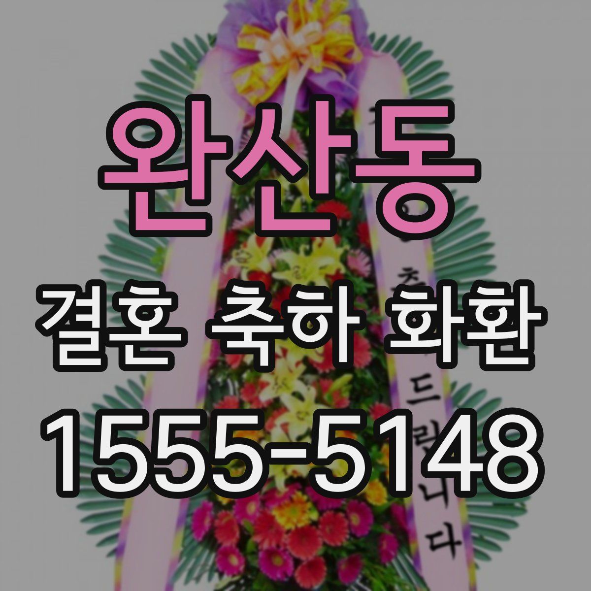 완산동 결혼 축하 화환