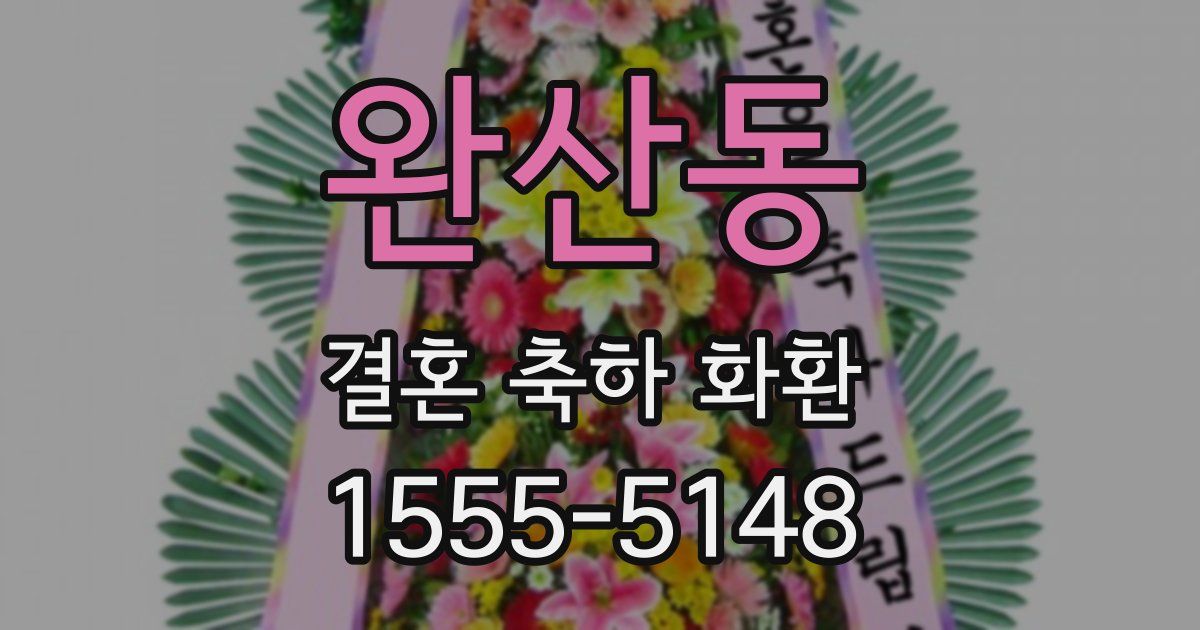 완산동 결혼 축하 화환