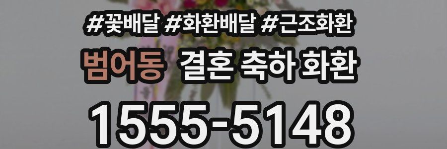 범어동 결혼 축하 화환
