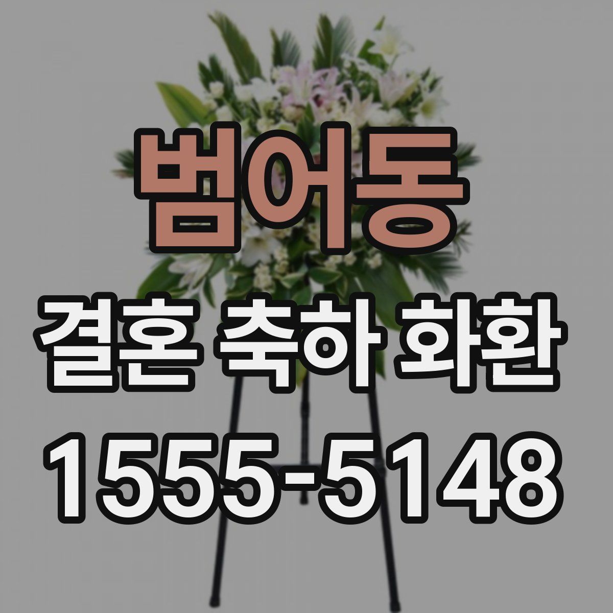 범어동 결혼 축하 화환