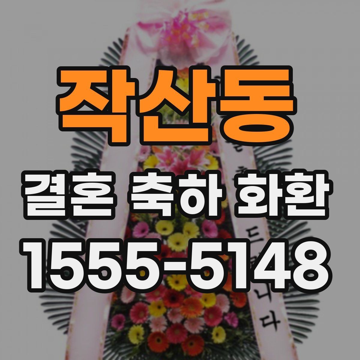작산동 결혼 축하 화환 문구 추천보다 중요한 핵심