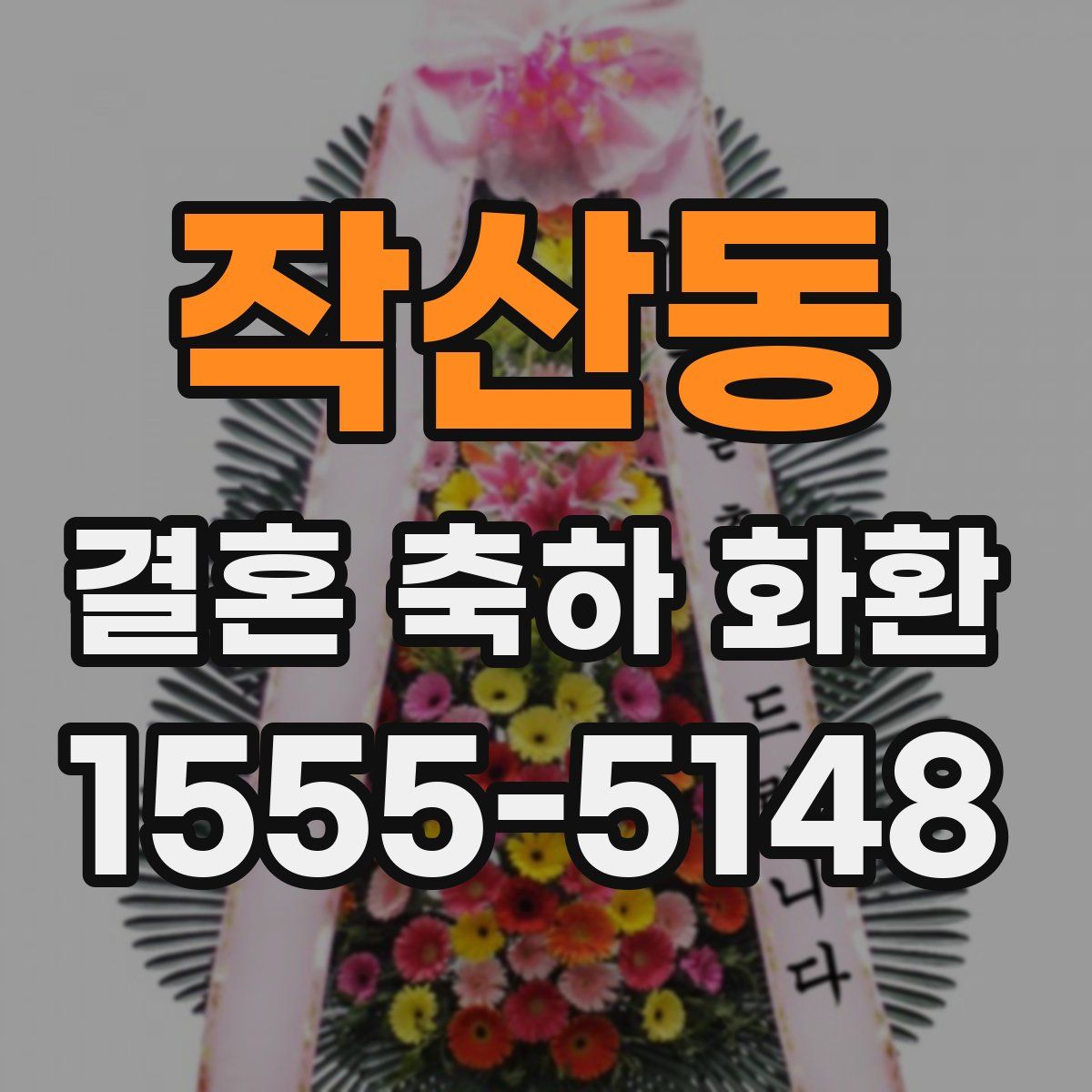 작산동 결혼 축하 화환