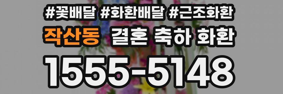 작산동 결혼 축하 화환