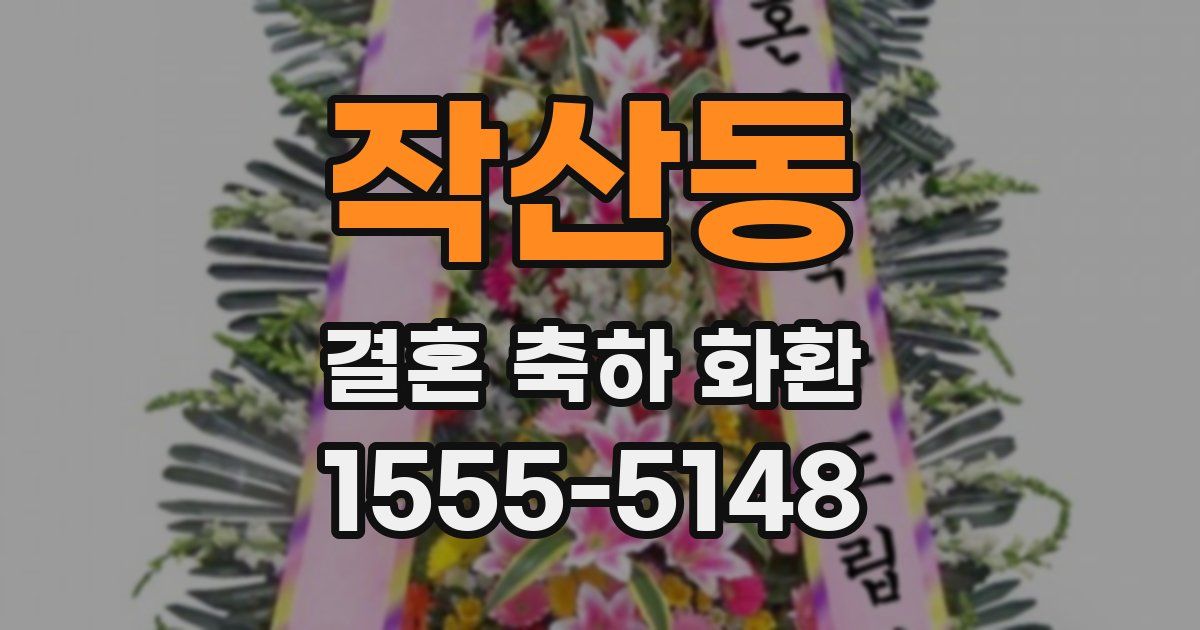 작산동 결혼 축하 화환