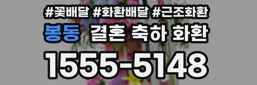 봉동 결혼 축하 화환