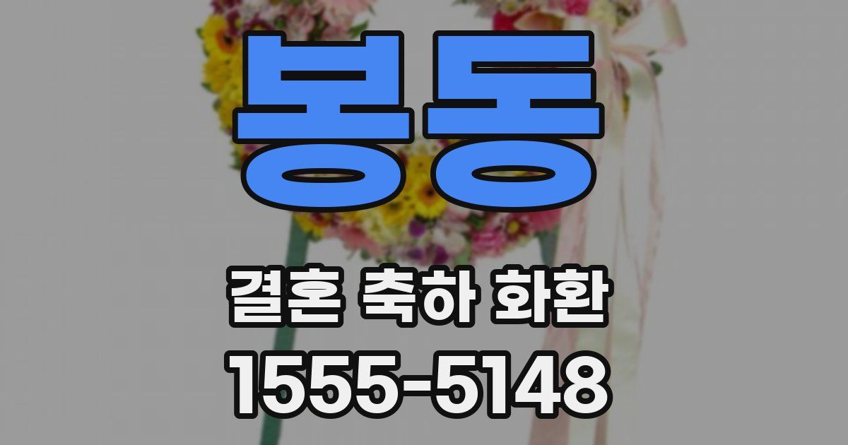 봉동 결혼 축하 화환