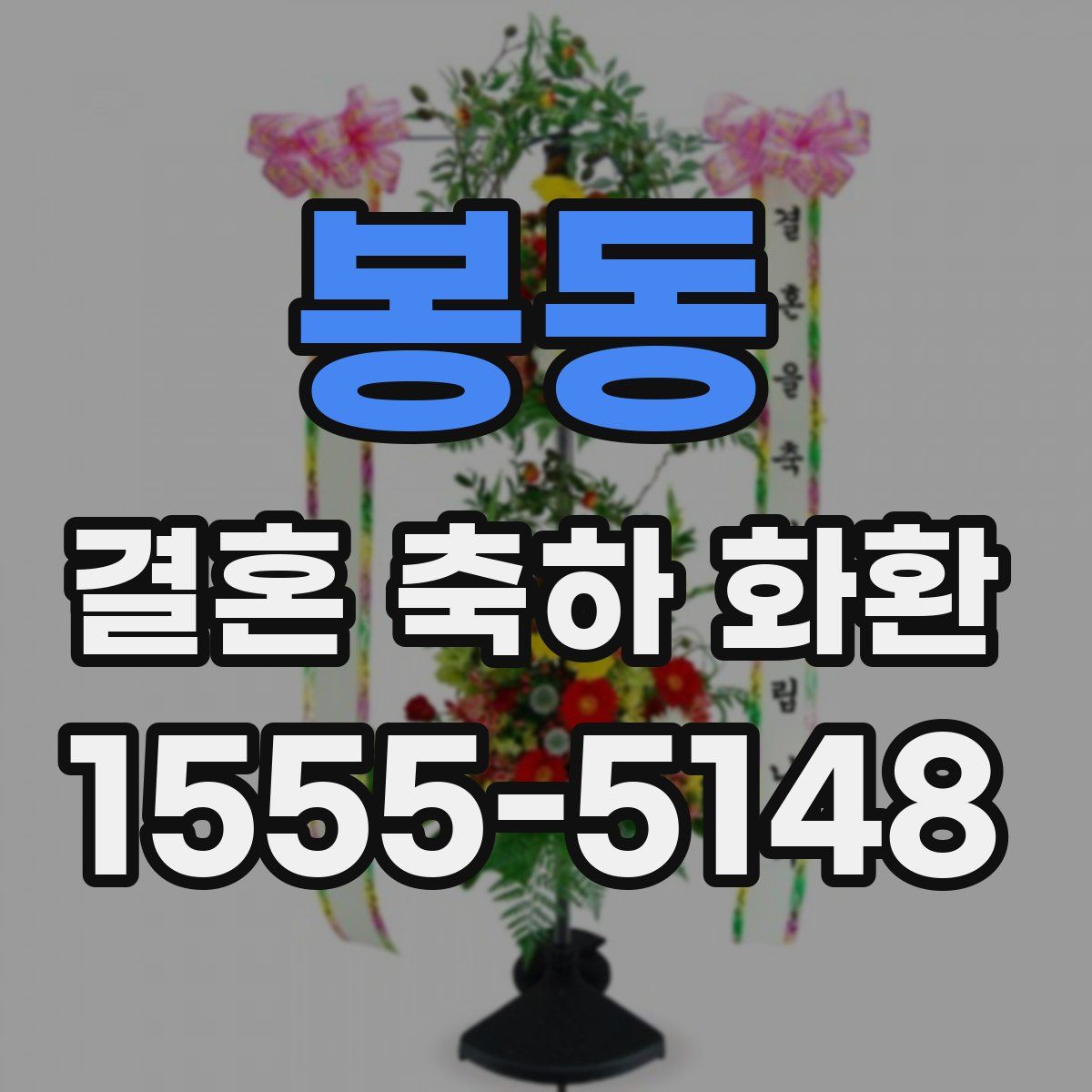 봉동 결혼 축하 화환