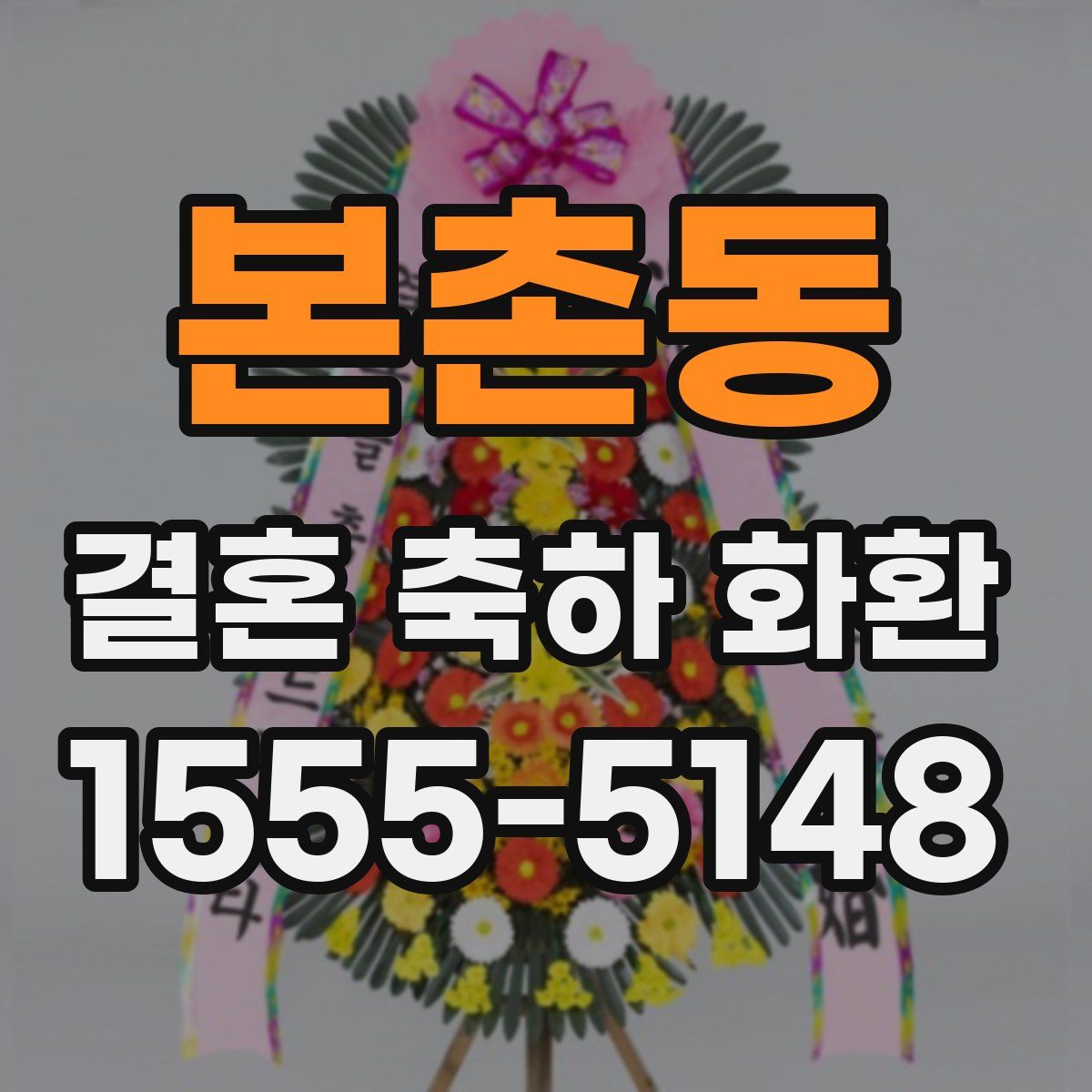 본촌동 결혼 축하 화환