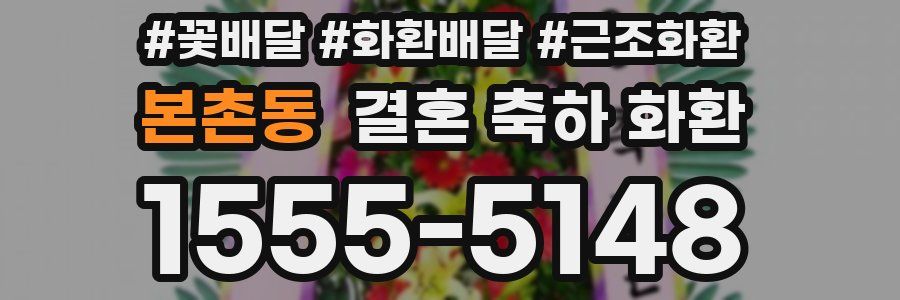 본촌동 결혼 축하 화환