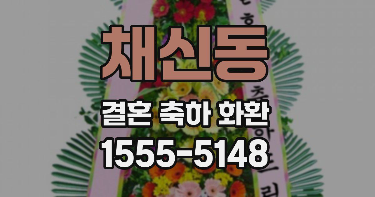 채신동 결혼 축하 화환