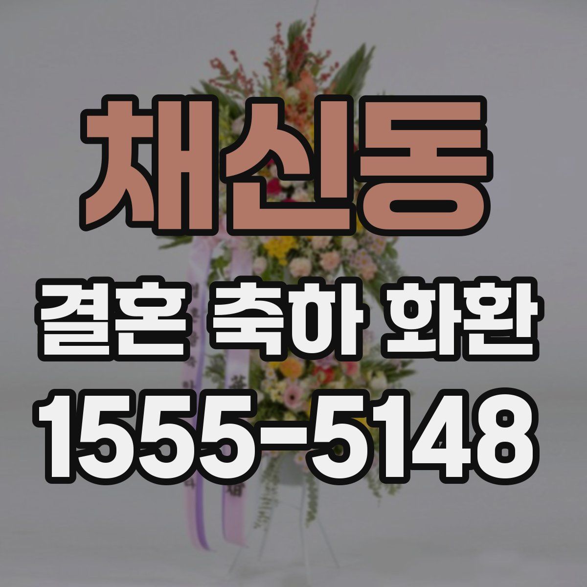 채신동 결혼 축하 화환