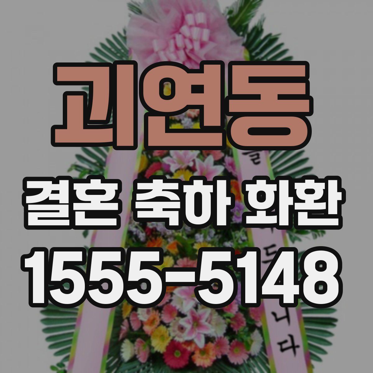 괴연동 결혼 축하 화환