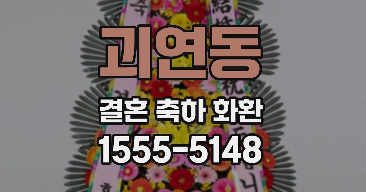 괴연동 결혼 축하 화환