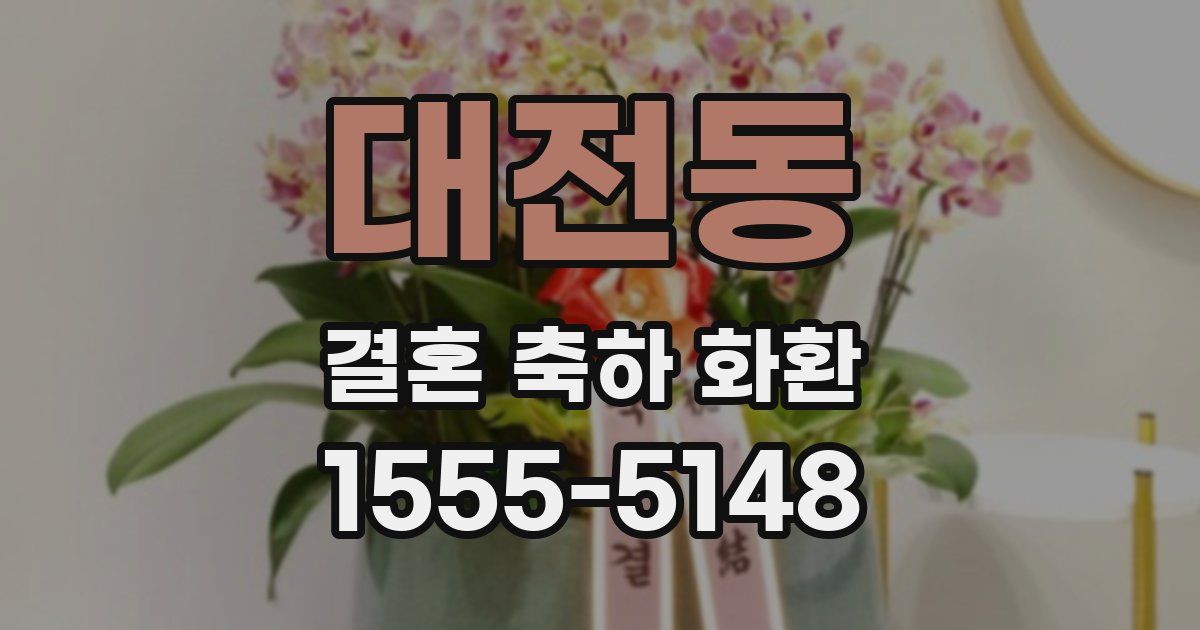 대전동 결혼 축하 화환
