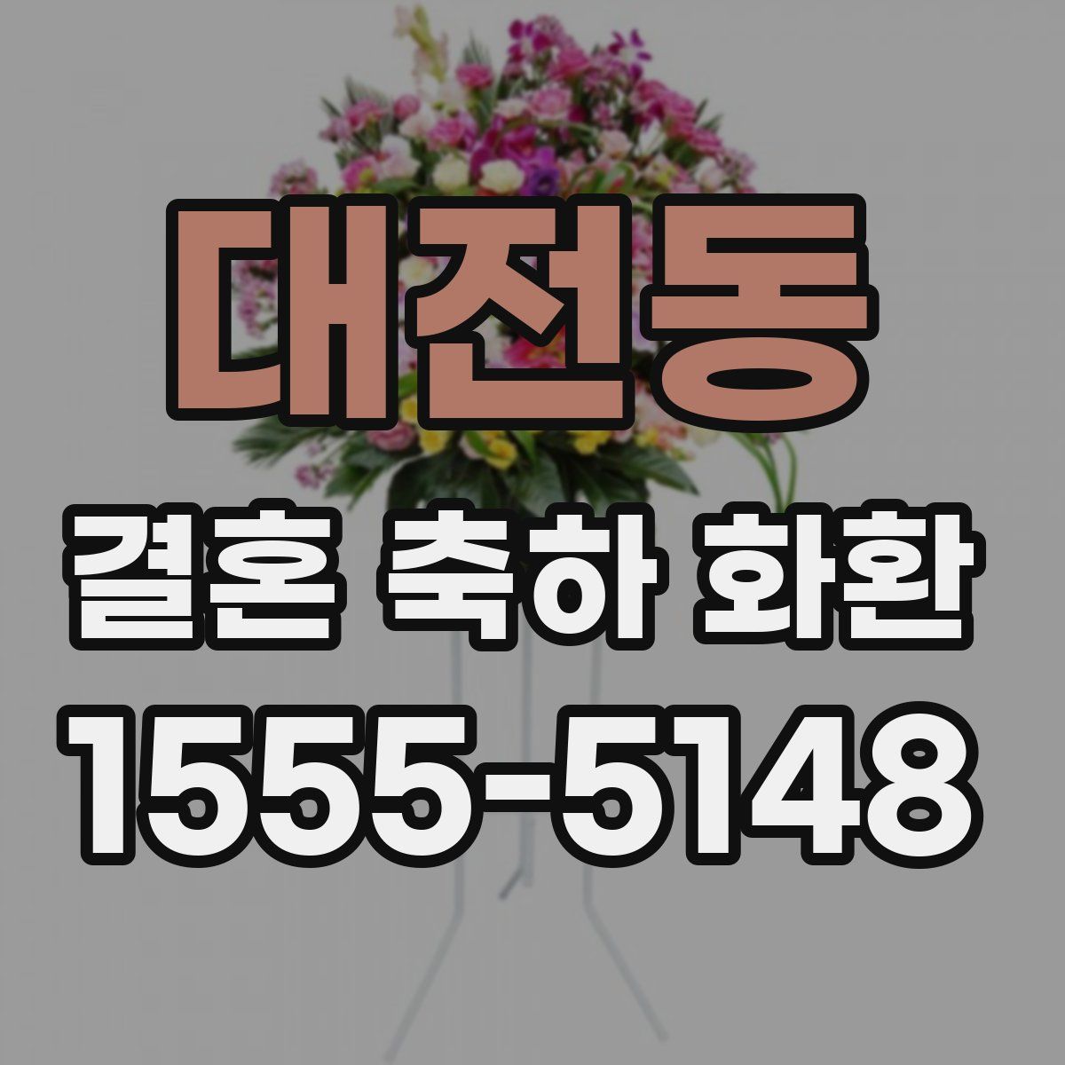 대전동 결혼 축하 화환