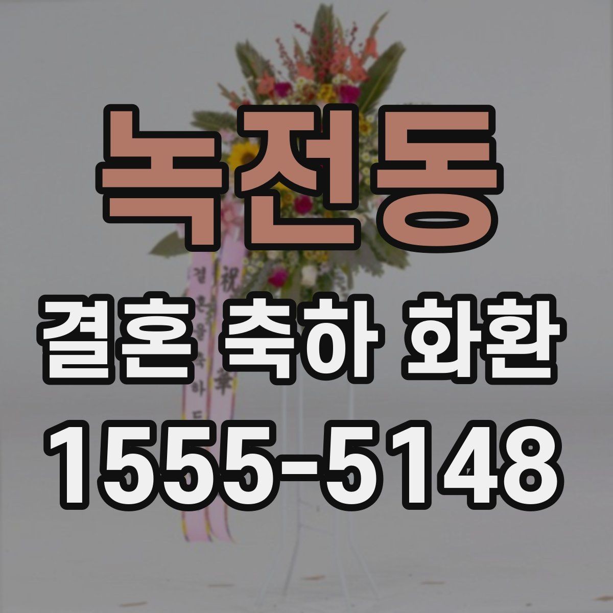 녹전동 결혼 축하 화환 사진으로 확인하는 주문 팁