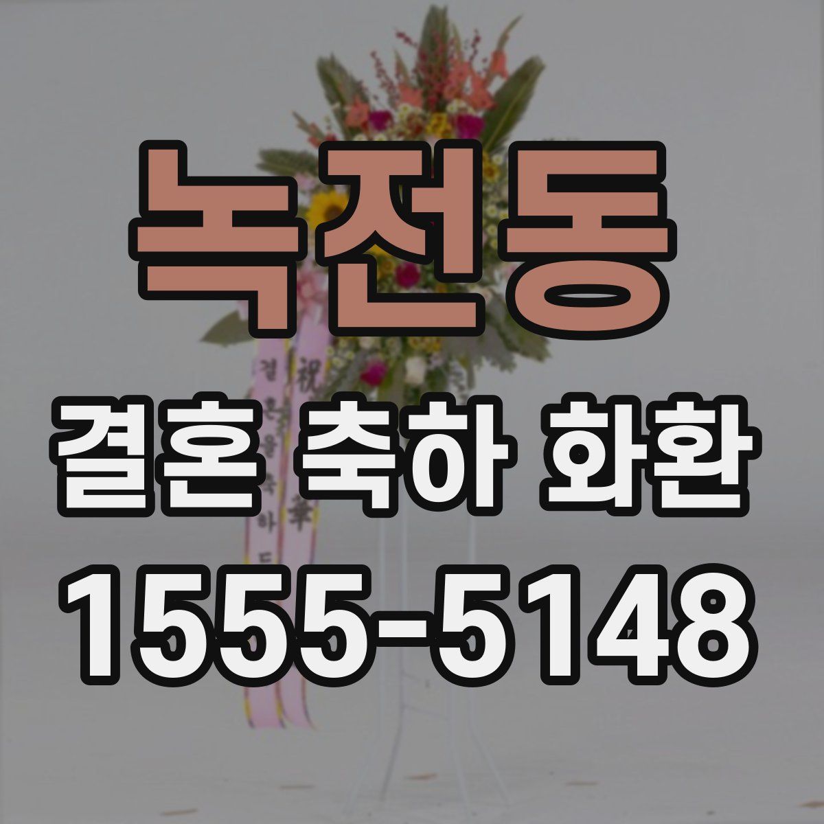녹전동 결혼 축하 화환