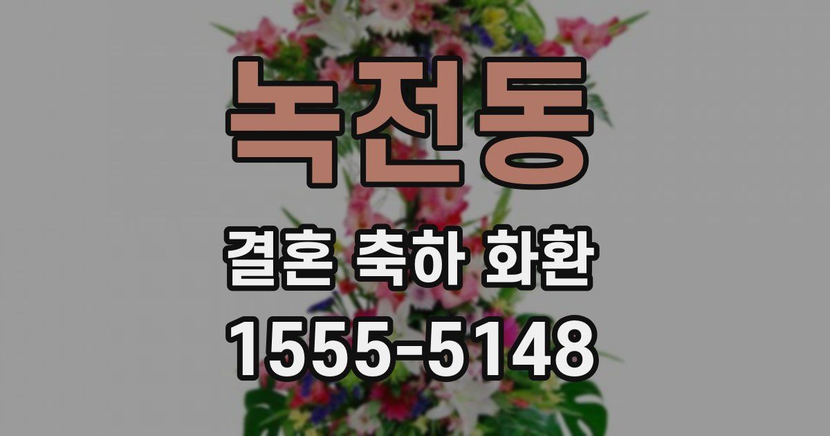 녹전동 결혼 축하 화환