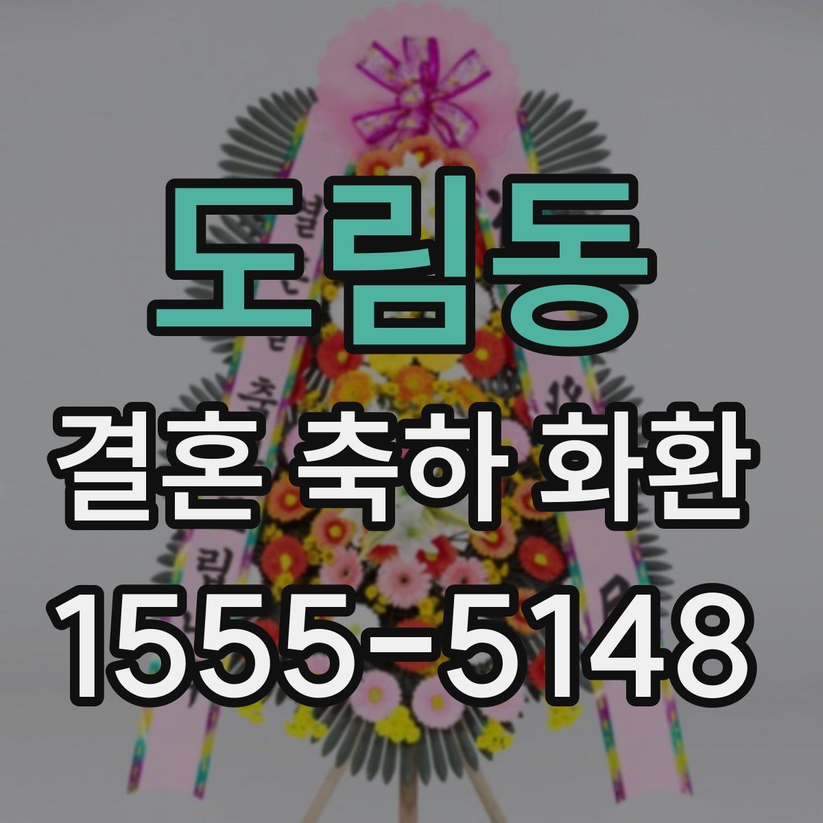 도림동 결혼 축하 화환