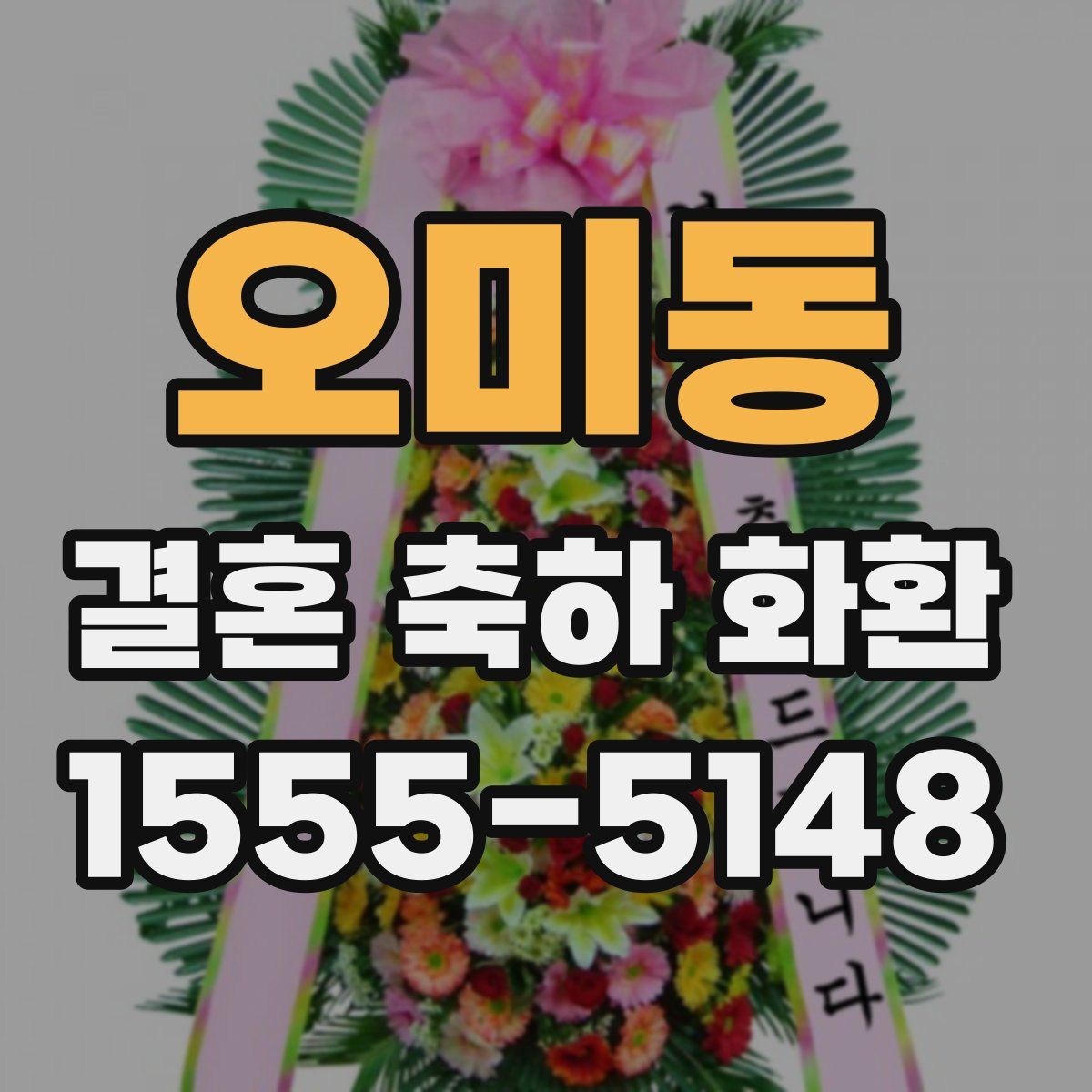 오미동 결혼 축하 화환